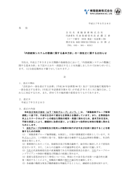 「内部統制システムの整備に関する基本方針」の一部改正