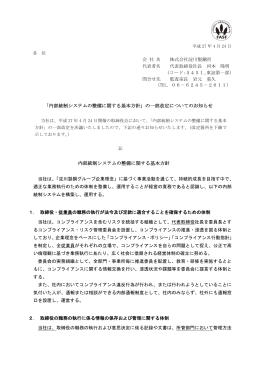 「内部統制システムの整備に関する基本方針」の一部改定