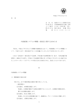 内部統制システムの構築一部改定に関するお知らせ