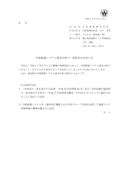 内部統制システム基本方針の一部改定のお知らせ