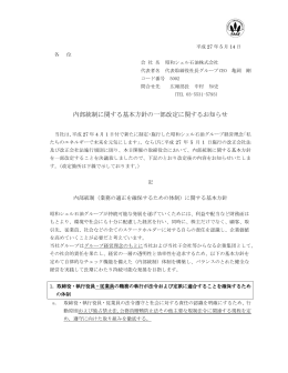内部統制に関する基本方針の一部改定に関するお知らせ