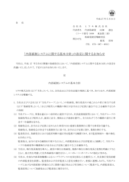 「内部統制システムに関する基本方針」の改定に関する