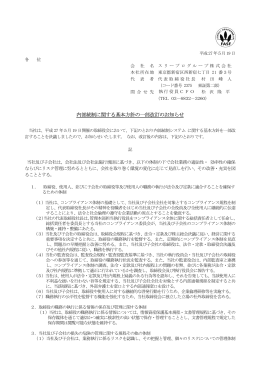 内部統制に関する基本方針の一部改訂のお知らせ