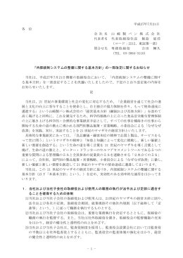 「内部統制システムの整備に関する基本方針」の一部改定