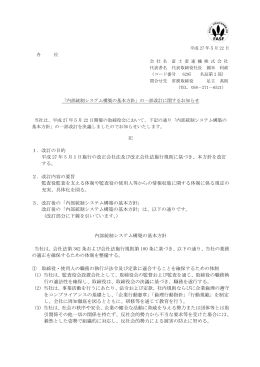 「内部統制システム構築の基本方針」の一部改訂に関するお知らせ