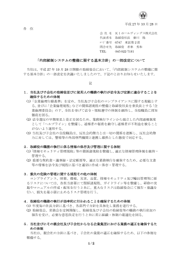 「内部統制システムの整備に関する基本方針」の一部改定について