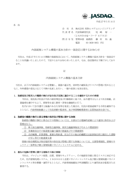 内部統制システム構築の基本方針の一部改定に関するお知らせ 内部