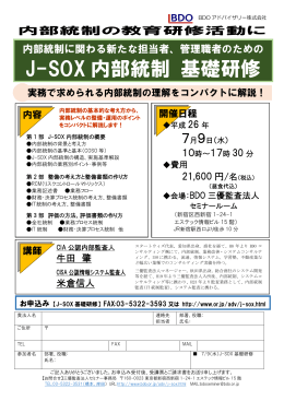 J-SOX 内部統制 基礎研修