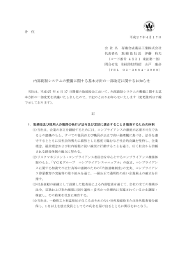 内部統制システムの整備に関する基本方針の一部改定に関するお知らせ