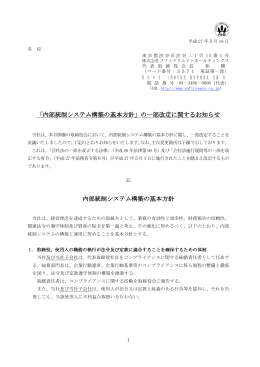 「内部統制システム構築の基本方針」の一部改定