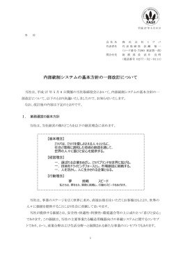 内部統制システムの基本方針の一部改訂について
