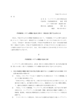 内部統制システム構築の基本方針の一部改定に関するお知らせ 内部