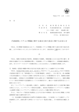 内部統制システムの整備に関する基本方針の改定に関する