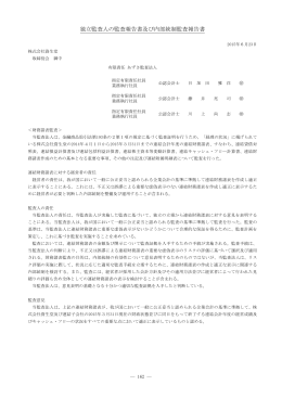 独立監査人の監査報告書及び内部統制監査報告書