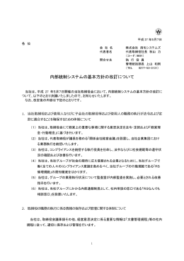 内部統制システムの基本方針の改訂について