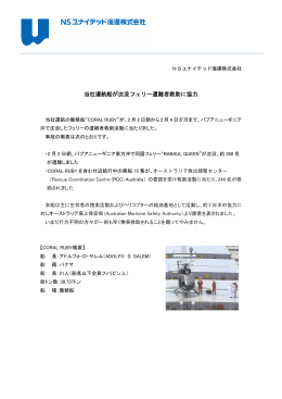 当社運航船が沈没フェリー遭難者救助に協力 (PDF