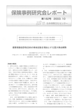 損害保険金詐取目的の事故招致を理由とする重大事由解除