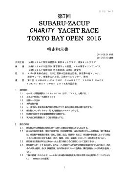 帆走指示書 - 第7回 スバルザカップチャリティヨットレース東京ベイ