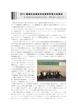 2014 韓国社会福祉学会春季学術大会報告