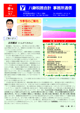 八鍬税務会計 事務所通信