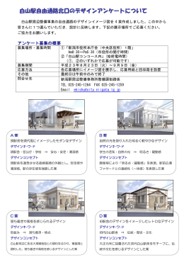白山駅自由通路北口のデザインアンケートについて（PDF：162KB）