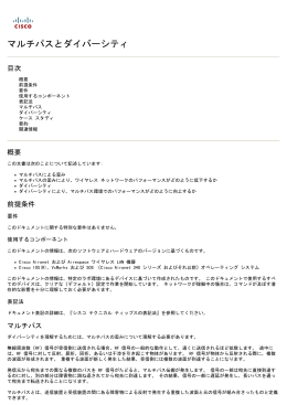 多重通路および多様性