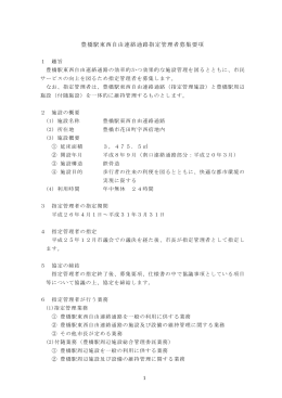 豊橋駅東西自由連絡通路指定管理者募集要項