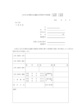 JR久宝寺駅自由通路占用許可申請書 (ファイル名：jrkyuhoji