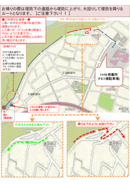 お帰りの際は堤防下の通路から堤防に上がり、大回りして堤防を降りる