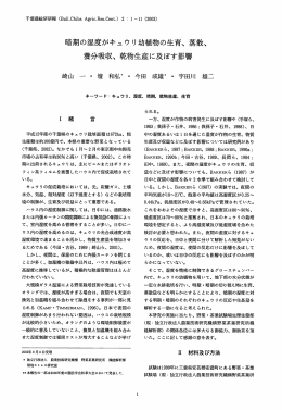 暗期の湿度がキュウ リ幼植物の生育、 蒸散、 養分吸収丶 乾物