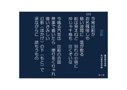 今宵出 お暗船沖 今鳴 無事 暗灯影 涙 今宵出船 お 名残惜 暗 い 波間 船