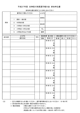 平成27年度 全神奈川珠算選手権大会 参加申込書