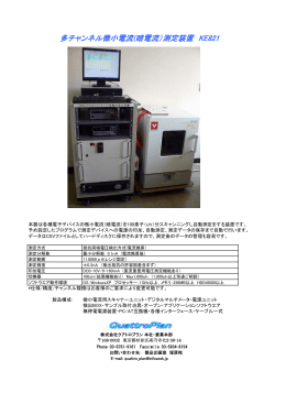 多チャンネル微小電流(暗電流）測定装置 KE821