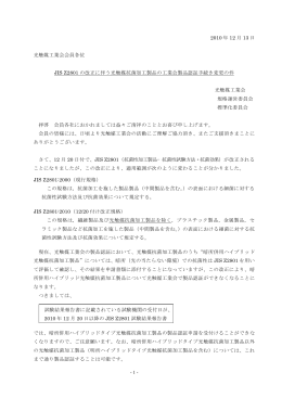 JIS Z2801 の改正に伴う光触媒抗菌加工製品の工業会