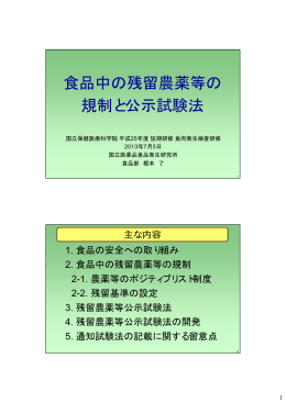 食品中の残留農薬等の 規制と公示試験法