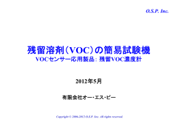 残留溶剤（VOC）の簡易試験機 - VOC規制対応VOC簡易測定器