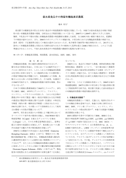 畜水産食品中の残留有機塩素系農薬