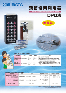 残留塩素測定器 DPD法 - sibata.co.jp