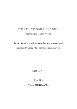 FEM を用いた熱応力解析による鋳物の 残留応力及び変形の予測