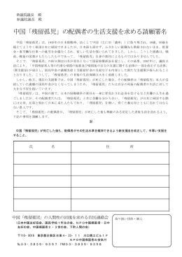 中国「残留孤児」の配偶者の生活支援を求める請願