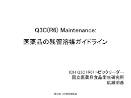 Q3C(R6) Maintenance: 医薬品の残留溶媒