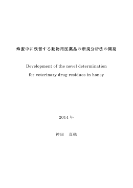 蜂蜜中に残留する動物用医薬品の新規分析法の開発