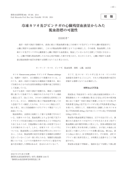 冷凍カツオ及びビンナガの心臓残留血液量からみた 脱血指標の可能性