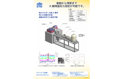 表面から深部まで X 線残留応力測定が可能で