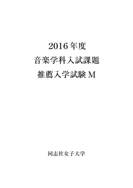 2016年度 音楽学科入試課題 推薦入学試験 M