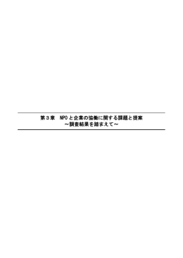 第3章 NPO と企業の協働に関する課題と提案 ～調査結果を踏まえて～