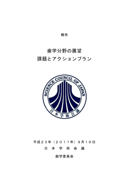 歯学分野の展望－課題とアクションプラン