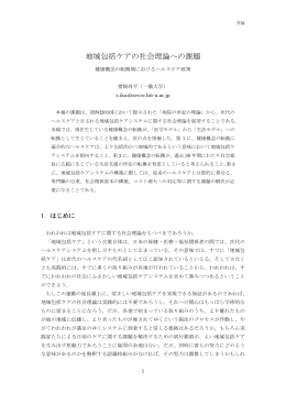 地域包括ケアの社会理論への課題 - 猪飼周平研究室