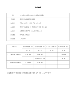 入札結果 ※金額については税抜（契約希望金額の105 分の