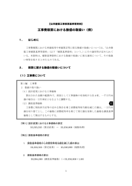 工事費積算における数値の取扱い（例）